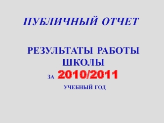 ПУБЛИЧНЫЙ ОТЧЕТ