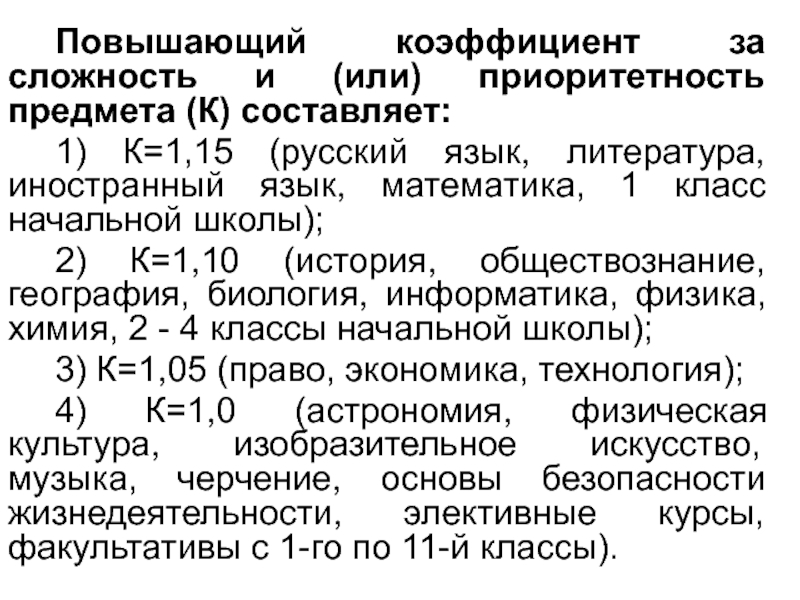 Увеличить показатели. Повышающий коэффициент за сложность и приоритетность предмета. Коэффициент сложности предмета. Коэффициенты сложности школьных предметов. Коэффициент по предмету в школе.