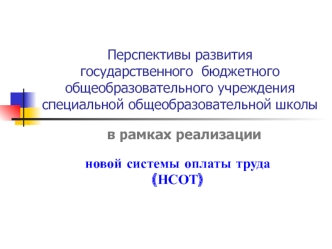 Перспективы развития государственного  бюджетного общеобразовательного учреждения специальной общеобразовательной школы