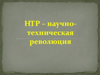 НТР – научно- техническая революция