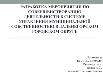 Разработка мероприятий по совершенствованию деятельности в системе управления муниципальной собственностью