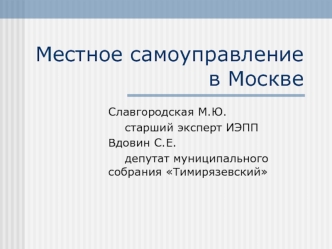 Местное самоуправление в Москве