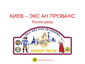 КИЕВ – ЭКС АН ПРОВАНС