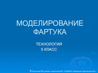 МОДЕЛИРОВАНИЕ ФАРТУКА