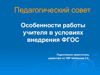 Педагогический совет