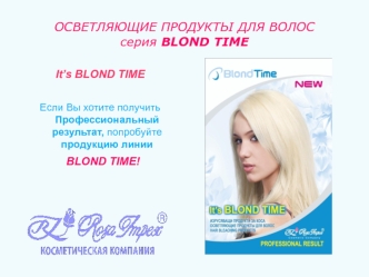 ОСВЕТЛЯЮЩИЕ ПРОДУКТЬІ ДЛЯ ВОЛОС серия BLOND TIME