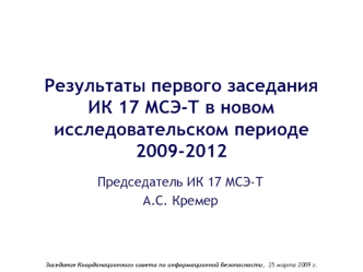 Результаты первого заседания ИК 17 МСЭ-Т в новом исследовательском периоде 2009-2012