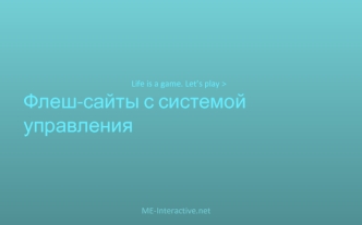 Life is a game. Let’s play >
Флеш-сайты с системой управления