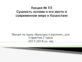 Сущность ислама и его место в современном мире и Казахстане