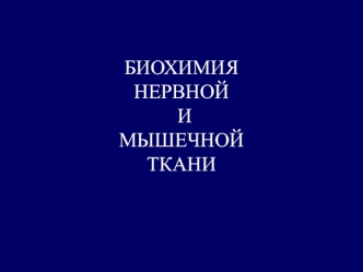 Биохимия нервной и мышечной ткани