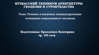 Речевое и языковое манипулирование сознанием современного человека