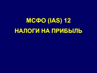 МСФО (IAS) 12. Налоги на прибыль