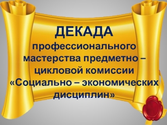 Декада мастерства. Конкурсы