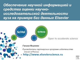Обеспечение научной информацией и средства оценки научно-исследовательской деятельности вуза на примере баз данных Elsevier