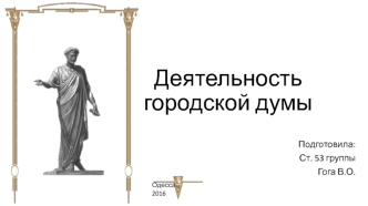 Деятельность городской думы