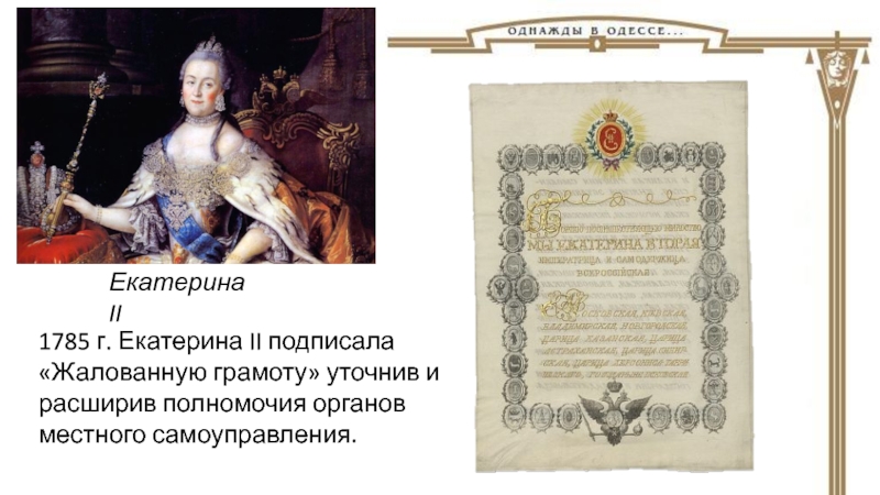 Грамота екатерины. В 1785 Г. Екатерина II:. 1785 Г Екатерина 2. 1785 Года Екатериной II жалованной грамоты городам. Екатерина вторая подписывает жалованную грамоту городам.