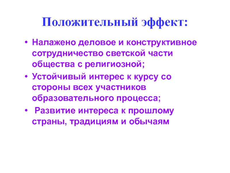 Конструктивное взаимодействие. Положительный эффект. Налаживании конструктивного взаимодействия. Конструктивное сотрудничество это. Положительный эффект телегамматерапии.