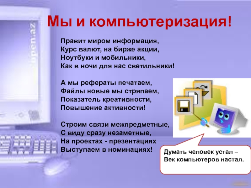 Распечатанный доклад. Компьютеризация 21 века презентация. Компьютеризация примеры. Функции компьютеризации. Ассоциация история и компьютер.