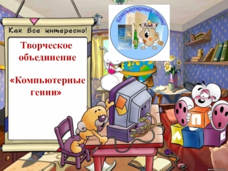 Творческое  объединение  Компьютерные гении