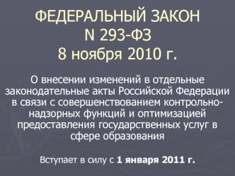 ФЕДЕРАЛЬНЫЙ ЗАКОНN 293-ФЗ 8 ноября 2010 г.