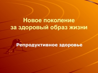 Новое поколение за здоровый образ жизни