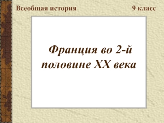 Франция во 2-й половине ХХ века