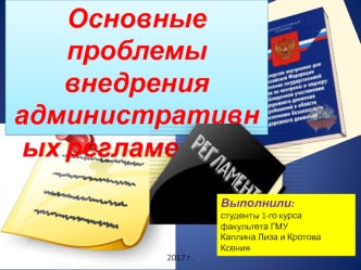 Основные проблемы внедрения административных регламентов