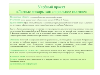 Учебный проектЛесные пожары как социальное явление
