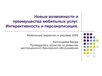 Новые возможности и преимущества мобильных услуг. Интерактивность и персонализация.