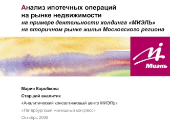 Анализ ипотечных операций на рынке недвижимости на примере деятельности холдинга МИЭЛЬ на вторичном рынке жилья Московского региона