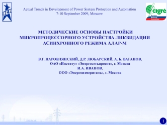 МЕТОДИЧЕСКИЕ ОСНОВЫ НАСТРОЙКИ МИКРОПРОЦЕССОРНОГО УСТРОЙСТВА ЛИКВИДАЦИИ АСИНХРОННОГО РЕЖИМА АЛАР-М