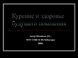 Курение и здоровье
будущего поколения