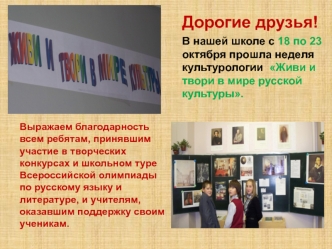 Дорогие друзья!
В нашей школе с 18 по 23 октября прошла неделя культурологии  Живи и твори в мире русской культуры.