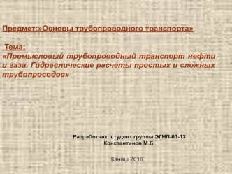 Промысловый трубопроводный транспорт нефти и газа. Гидравлические расчеты простых и сложных трубопроводов