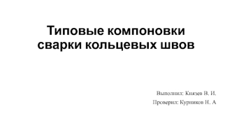 Типовые компоновки сварки кольцевых швов