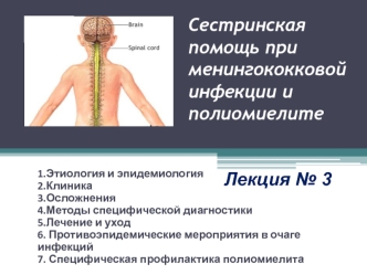 Сестринская помощь при менингококковой инфекции и полиомиелите