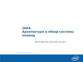 IA64. Архитектура и обзор системы команд