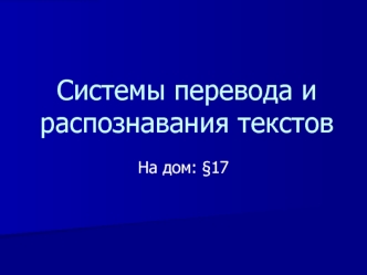 Системы перевода и распознавания текстов