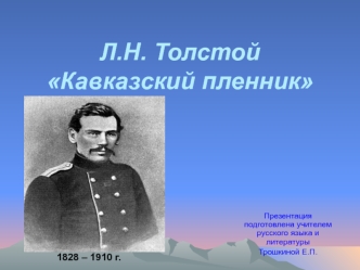 Л.Н. Толстой Кавказский пленник