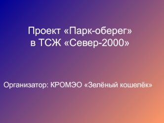 Проект Парк-оберегв ТСЖ Север-2000