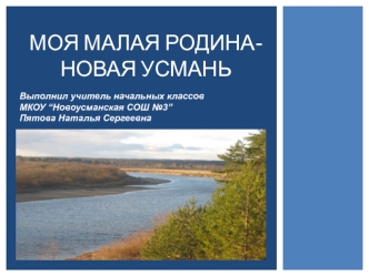 Моя малая Родина-Новая Усмань