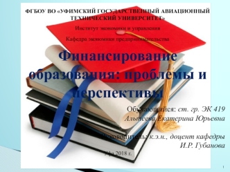 Финансирование образования: проблемы и перспективы