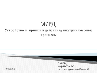 ЖРД. Устройство и принцип действия, внутрикамерные процессы. (Лекция 2)