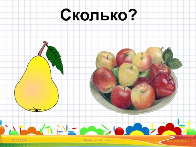 Много основа. Один много презентация подготовка к школе. Звено одно а много. Один много презентация для с яблоком. Один много мама.