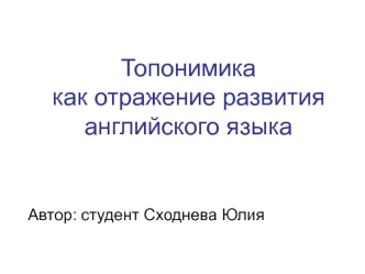 Топонимика как отражение развития английского языка