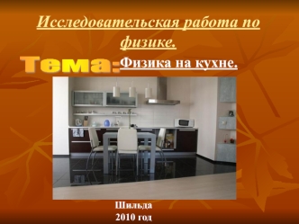 Исследовательская работа по физике.