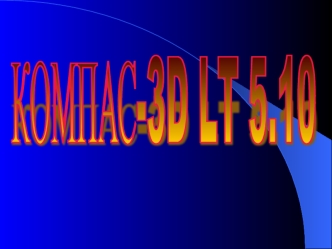 КОМПАС-3D LT 5.10