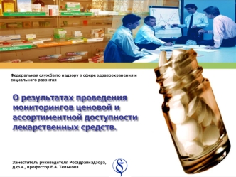 О результатах проведения мониторингов ценовой и ассортиментной доступности лекарственных средств.