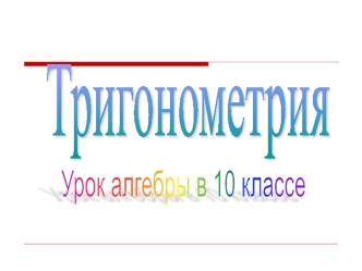 Тригонометрия