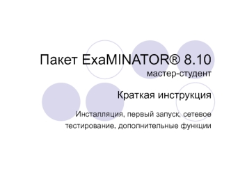 Пакет ExaMINATOR® 8.10мастер-студент